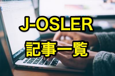 J-OSLER記事一覧