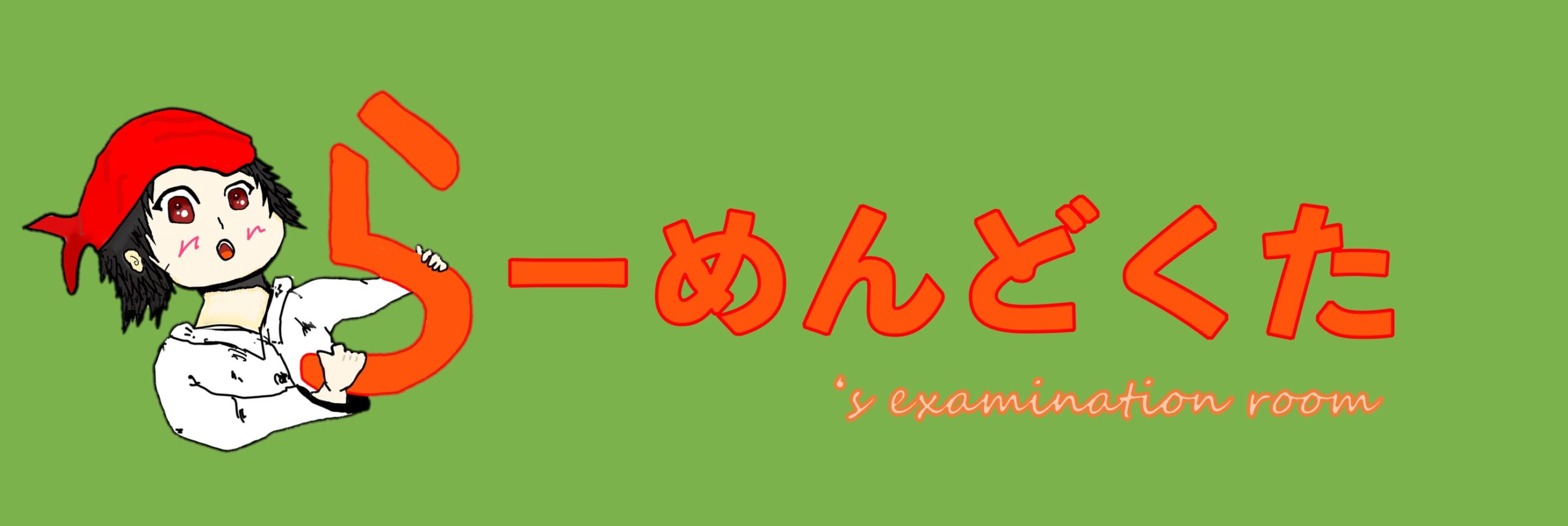 らーめんどくたーの診察室